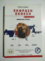 Έκθεση Έκφραση Β' Λυκείου θεματικοί κύκλοι