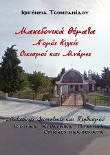 Μακεδονικά Θέματα, Νομός Κιλκίς, Οικισμοί και Μνήμες: Μεταβολές Διοικητικές και Πληθυσμού. Ιστορική - Πολιτική - Κοινωνική μελέτη