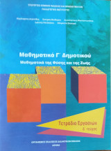 Μαθηματικά Γ΄ δημοτικού. Μαθηματικά της Φύσης και της Ζωής. Τετράδιο Εργασιών δ' τεύχος