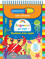 Ζωάκια στο νερό: Ζωγραφιές με νερό