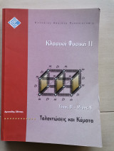 Κλασική Φυσική 2 Τόμος Β΄- Μέρος Α΄