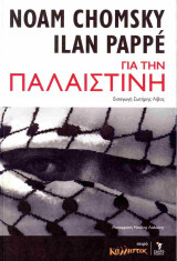Για την Παλαιστίνη