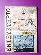 Εντευκτήριο τεύχος 19 - Ιούνιος 1992