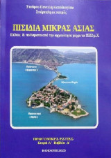 Πισιδία Μικράς Ασίας