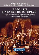 Η αθέατη πλευρά της ιστορίας: Ἐξεγέρσεις καὶ ἔνοπλες σοβιετικὲς ἐπεμβάσεις στὴν Ἀνατολικὴ Εὐρώπη No3