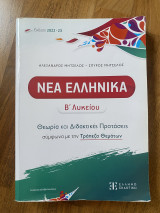 Νέα ελληνική Β Λυκείου. Θεωρία και Διδακτικές Προτάσεις σύμφωνα με την Τράπεζα Θεμάτων+ Βιβλίο Απαντήσεων