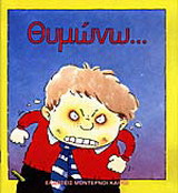 Θυμώνω