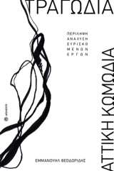 Τραγωδία - Αττική Κωμωδία: Περίληψη, ανάλυση ευρισκόμενων έργων