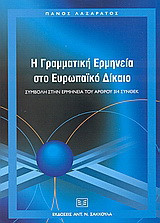 Η γραμματική ερμηνεία στο ευρωπαϊκό δίκαιο: Συμβολή στην ερμηνεία του άρθρου 314 ΣυνθΕΚ