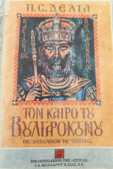 Τον καιρό του βουλγαροκτόνου