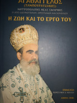 Αγαθαγγελος Ταμπουρατζακης Η ζωή και το έργο του Μητροπολίτης Νέας Σμύρνης