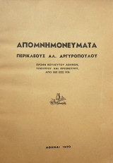 Απομνημονεύματα Περικλέους Αλ. Αργυροπούλου