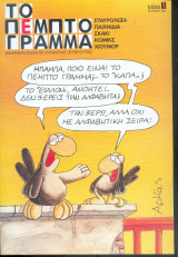 Το πέμπτο γράμμα Τευχος 1