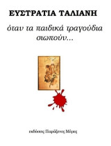 Όταν τα παιδικά τραγούδια σιωπούν…