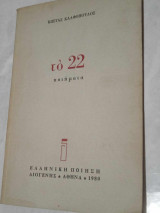 Τό 22