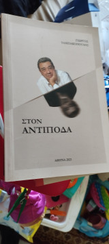 Στον αντίποδα