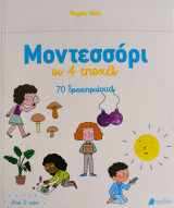 Μοντεσσόρι οι 4 εποχές . 70 δραστηριότητες