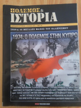 Πολεμος και Ιστορια - 1974: Ο Πολεμος στη Κυπρο, τευχος 203