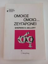 Όμοιος όμοιω ζευγαρώνει