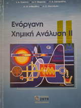 Ενόργανη Χημική Ανάλυση 2