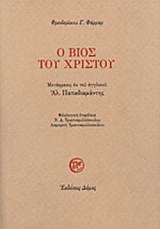 Ο ΒΙΟΣ ΤΟΥ ΧΡΙΣΤΟΥ