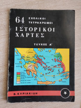 64 ιστορικοί χάρτες