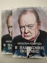 Β΄Παγκόσμιος Πόλεμος (τόμοι Α & Β')