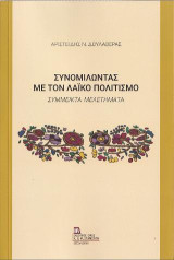 Συνομιλώντας με τον Λαϊκό Πολιτισμό: Σύμμεικτα Μελετήματα