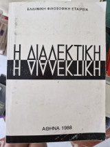 Η διαλεκτικη