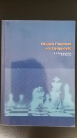 Θεωρία παιγνίων και εφαρμογές