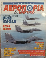 Σύγχρονη Αεροπορία και Ναυτικό Τεύχος 3 Φεβρουάριος 1994