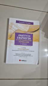 Ανάπτυξη Εφαρμογών σε Προγραμματιστικό Περιβάλλον Γ' λυκείου Γ' τεύχος