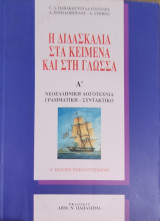 Η διδασκαλία στα κείμενα και στη γλώσσα Α' Νεοελληνική Λογοτεχνία Γραμματική-Συντακτικό