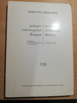 Μακροοικονομική θεωρία 11β