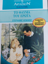Το θαύμα του έρωτα Συλλογή 1407
