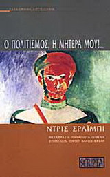 Ο πολιτισμός, η μητέρα μου