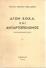 Αγών Ε.Ο.Κ.Α. και ανταρτοπόλεμος