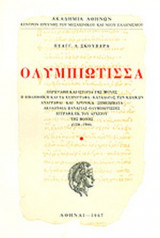 ΟΛΥΜΠΙΩΤΙΣΣΑ