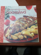 Μαγειρεύοντας…Πασχαλινά