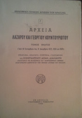 Αρχεια Λαζαρου και Γεωργιου Κουντουργιωτου τομος ενατος
