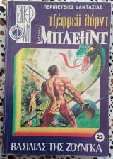Ρίτσαρντ Μπλέηντ Βασιλιάς της ζούνγκα (βίπερ 23 - 956)