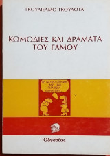 Κωμωδίες και Δράματα του Γάμου.