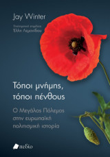 Τόποι μνήμης, τόποι πένθους: Ο Μεγάλος Πόλεμος στην ευρωπαϊκή πολιτισμική ιστορία