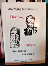Παλαμάς, Καβάφης, δύο ποιητές, δύο κόσμοι: Δοκίμια εσωτερικής ελευθερίας