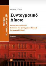 Συνταγματικό Δίκαιο