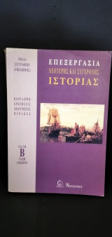 Επεξεργασία νεότερης και σύγχρονης Ιστορίας