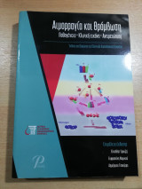 Αιμορραγία και Θρόμβωση