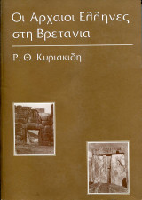 Οι αρχαίοι Έλληνες στη Βρετανία