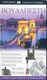 Οδηγοί του κόσμου - Βουδαπέστη ( οδηγός )