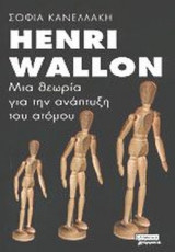 HENRI WALLON : ΜΙΑ ΘΕΩΡΙΑ ΓΙΑ ΤΗΝ ΑΝΑΠΤΥΞΗ ΤΟΥ ΑΤΟΜΟΥ